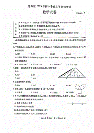 北京市通州区2023届九年级中考一模数学试卷+答案.pdf