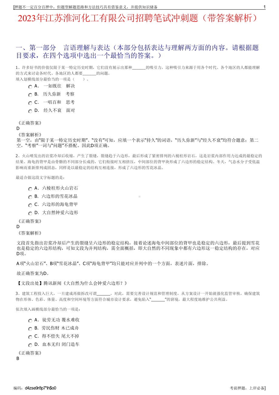 2023年江苏淮河化工有限公司招聘笔试冲刺题（带答案解析）.pdf_第1页