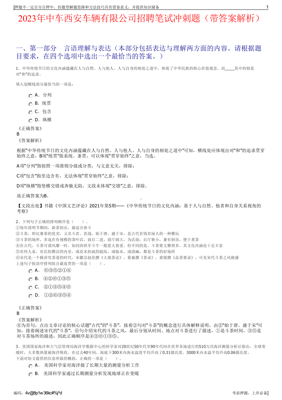 2023年中车西安车辆有限公司招聘笔试冲刺题（带答案解析）.pdf_第1页