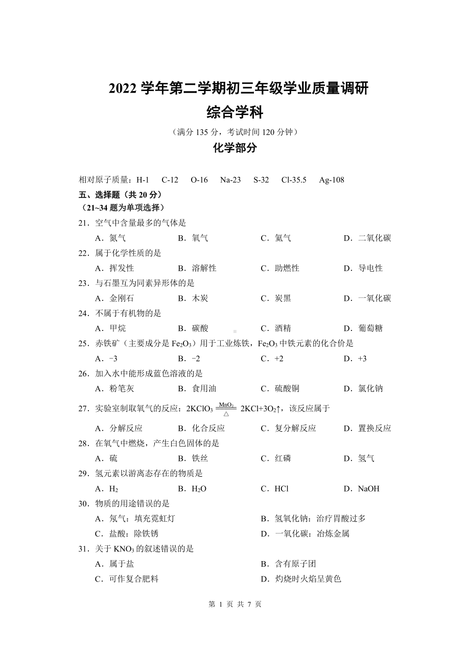 上海市闵行区2023届中考二模化学试卷+答案.pdf_第1页