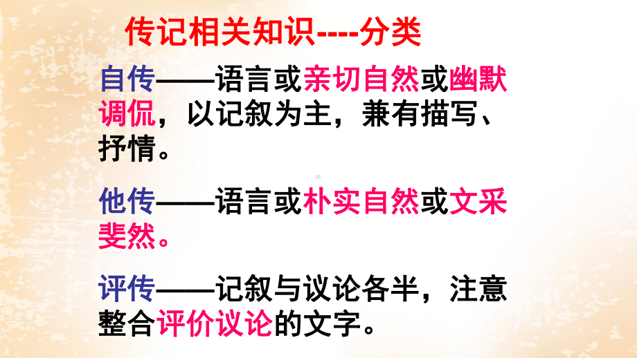 2023年高考语文专题复习：传记阅读 课件65张.pptx_第2页