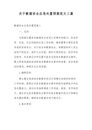 关于数据安全应急处置预案范文三篇.docx