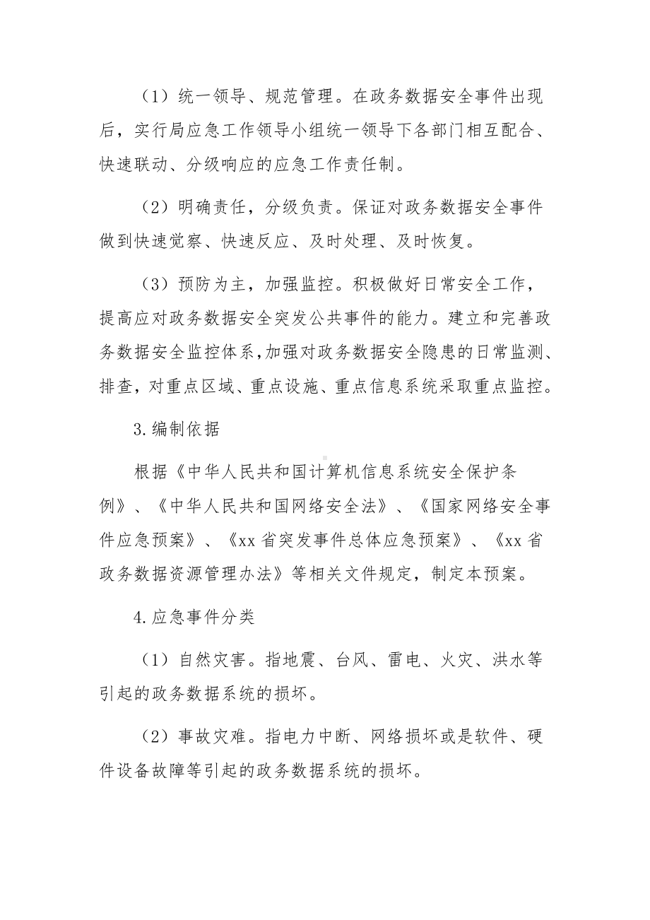 关于数据安全应急处置预案范文三篇.docx_第2页