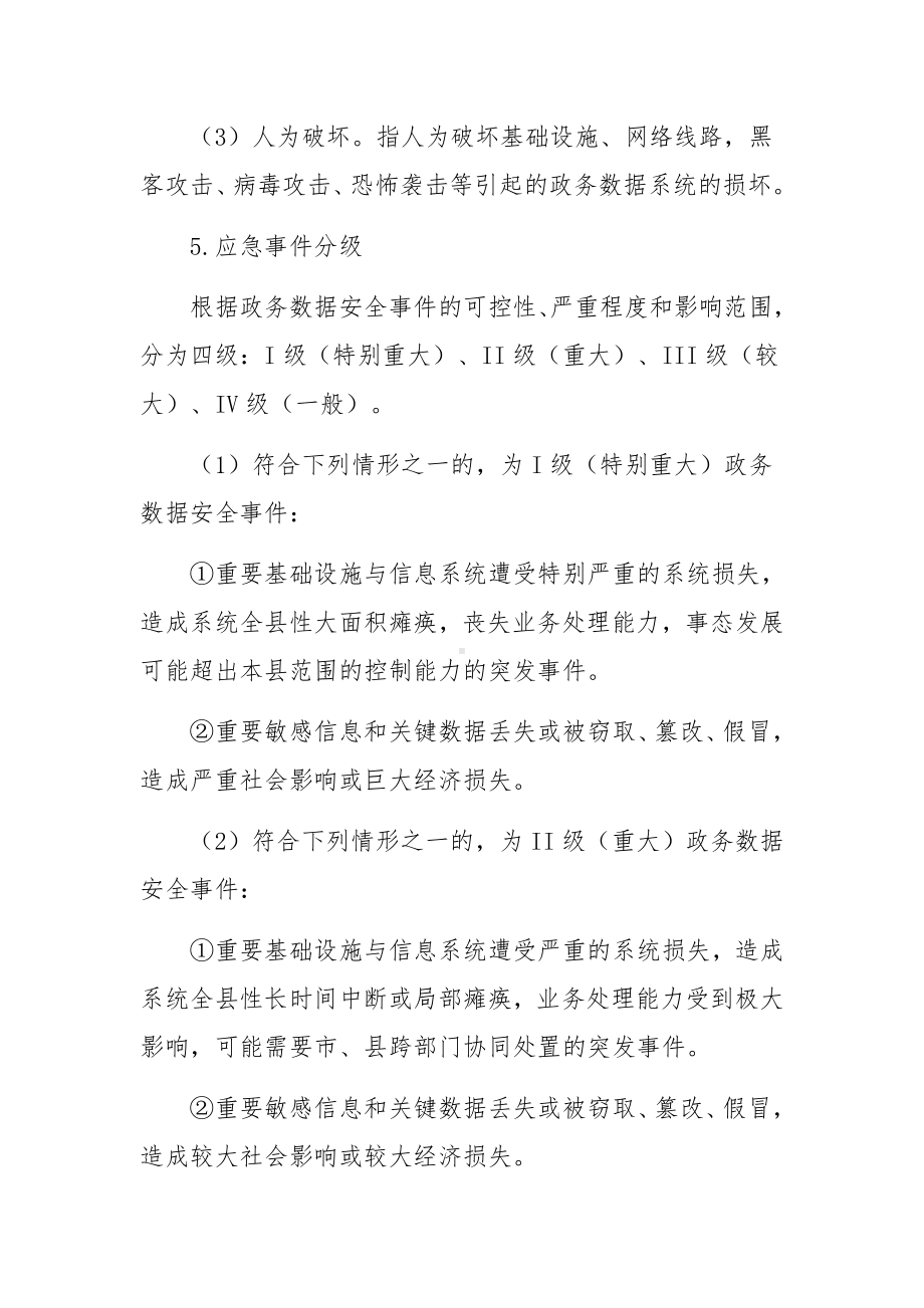 关于数据安全应急处置预案范文三篇.docx_第3页