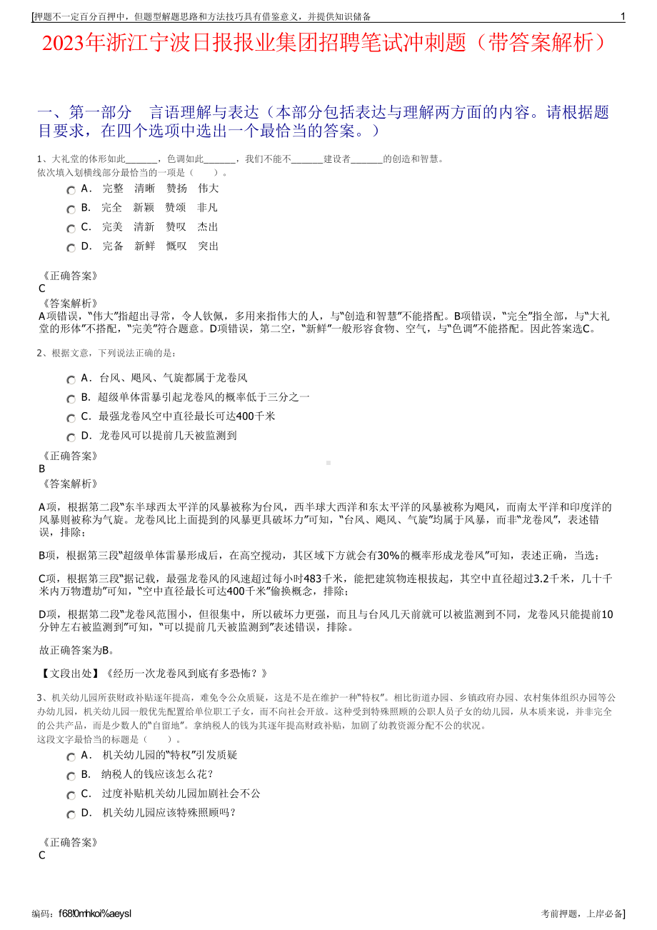 2023年浙江宁波日报报业集团招聘笔试冲刺题（带答案解析）.pdf_第1页