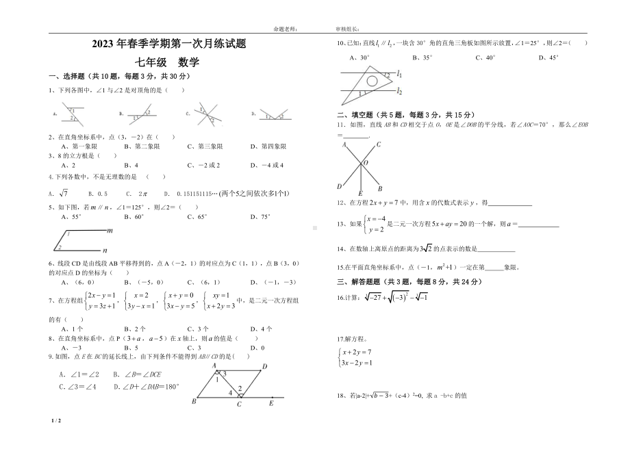 广东省东莞市石竹实验学校2022-2023学年七年级下学期第一次月考数学试题 - 副本.pdf_第1页