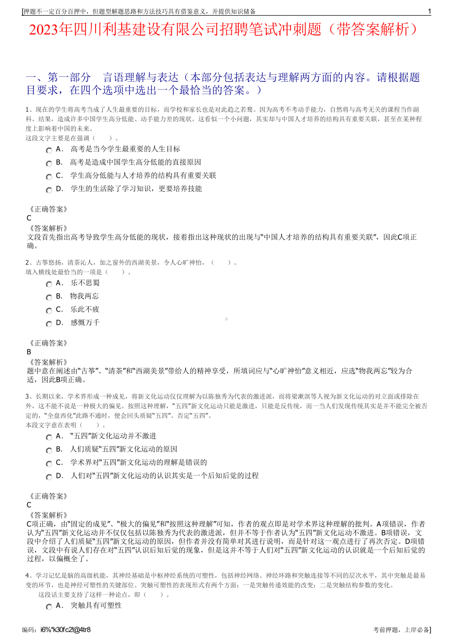 2023年四川利基建设有限公司招聘笔试冲刺题（带答案解析）.pdf_第1页