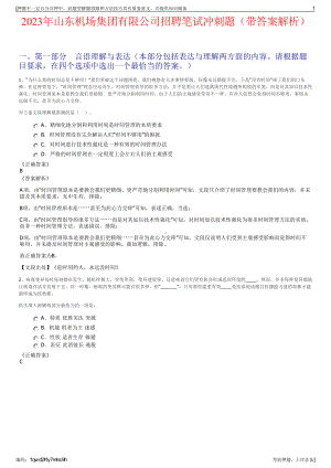 2023年山东机场集团有限公司招聘笔试冲刺题（带答案解析）.pdf