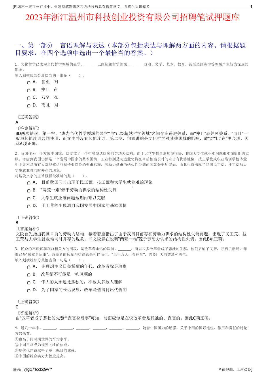 2023年浙江温州市科技创业投资有限公司招聘笔试押题库.pdf_第1页