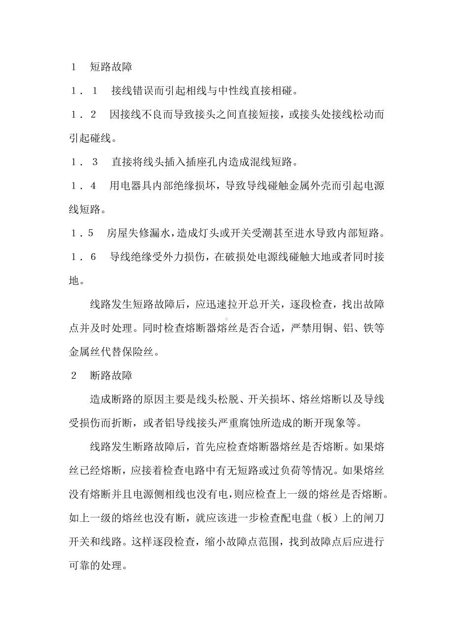 电工培训专题之室内配线常见故障及查找.docx_第1页