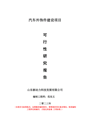 重点项目汽车外饰件建设项目可行性研究报告申请立项备案可修改案例.wps