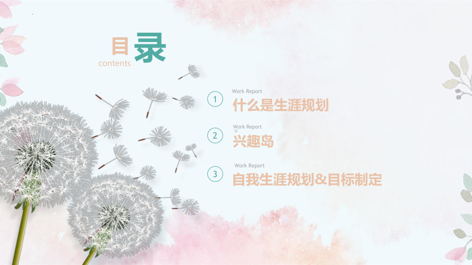 生涯规划 ppt课件-2023春高中心理健康 .pptx_第2页