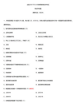 全国2017年10月自考00245刑法学试题及答案.doc