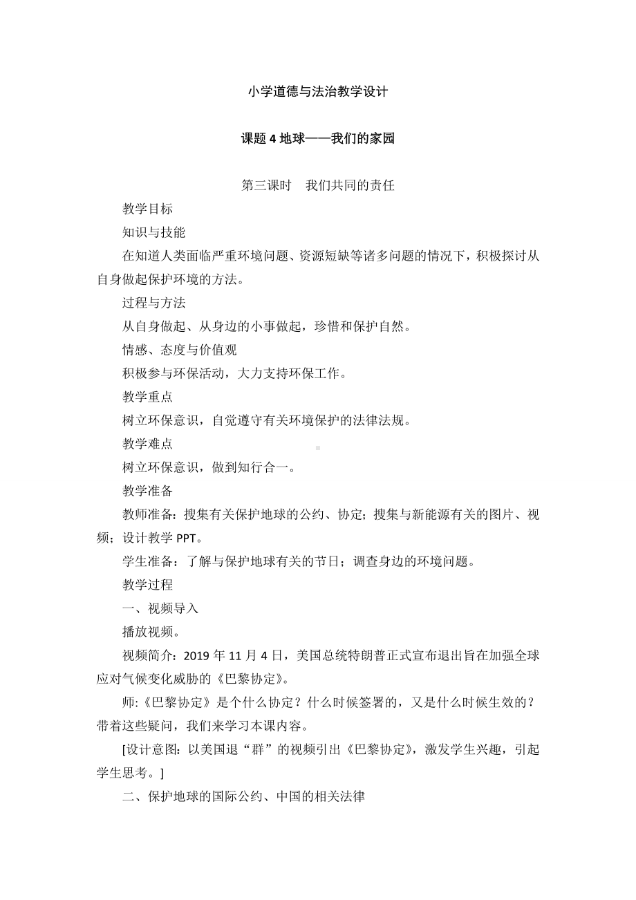 道德与法治六年级下册4 地球—我们的家园 第三课时（教案）.docx_第1页