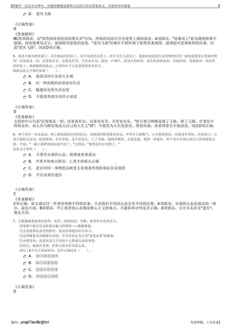 2023年青海省旅游投资集团股份有限公司招聘笔试押题库.pdf_第2页