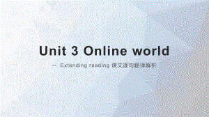 Unit 3 World Online Extend Reading 课文逐句翻译解析（ppt课件）-2023新牛津译林版（2020）《高中英语》必修第三册.pptx