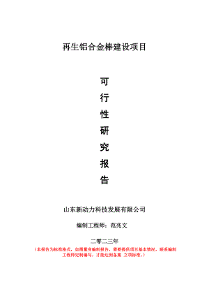 重点项目再生铝合金棒建设项目可行性研究报告申请立项备案可修改案例.wps