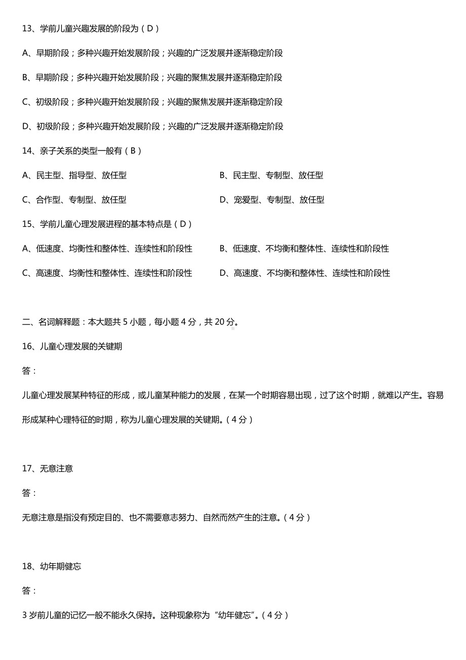 全国2017年10月自考00384学前心理学试题及答案.doc_第3页