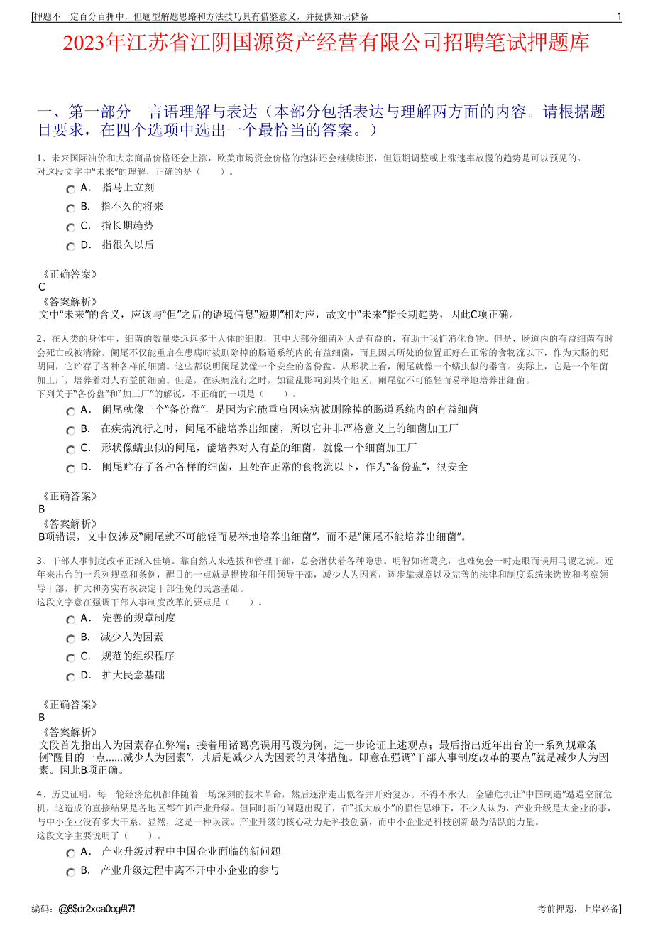 2023年江苏省江阴国源资产经营有限公司招聘笔试押题库.pdf_第1页