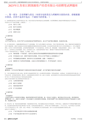 2023年江苏省江阴国源资产经营有限公司招聘笔试押题库.pdf