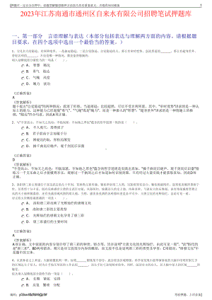 2023年江苏南通市通州区自来水有限公司招聘笔试押题库.pdf