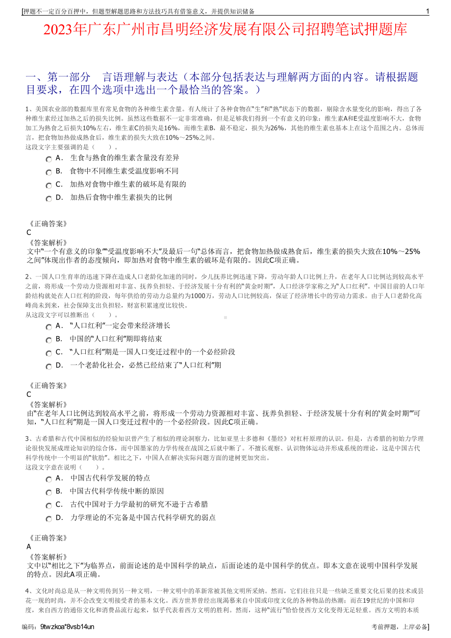 2023年广东广州市昌明经济发展有限公司招聘笔试押题库.pdf_第1页