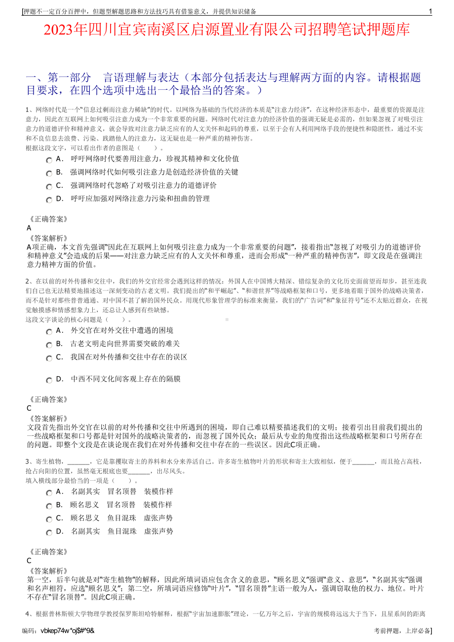 2023年四川宜宾南溪区启源置业有限公司招聘笔试押题库.pdf_第1页