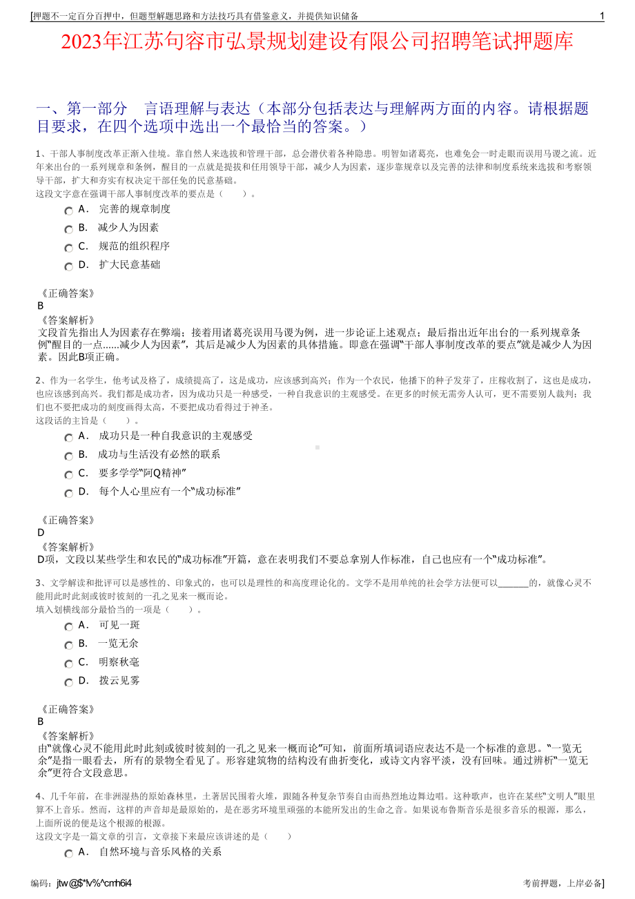 2023年江苏句容市弘景规划建设有限公司招聘笔试押题库.pdf_第1页