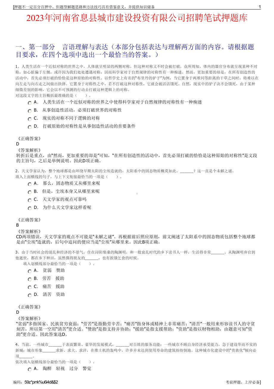 2023年河南省息县城市建设投资有限公司招聘笔试押题库.pdf_第1页