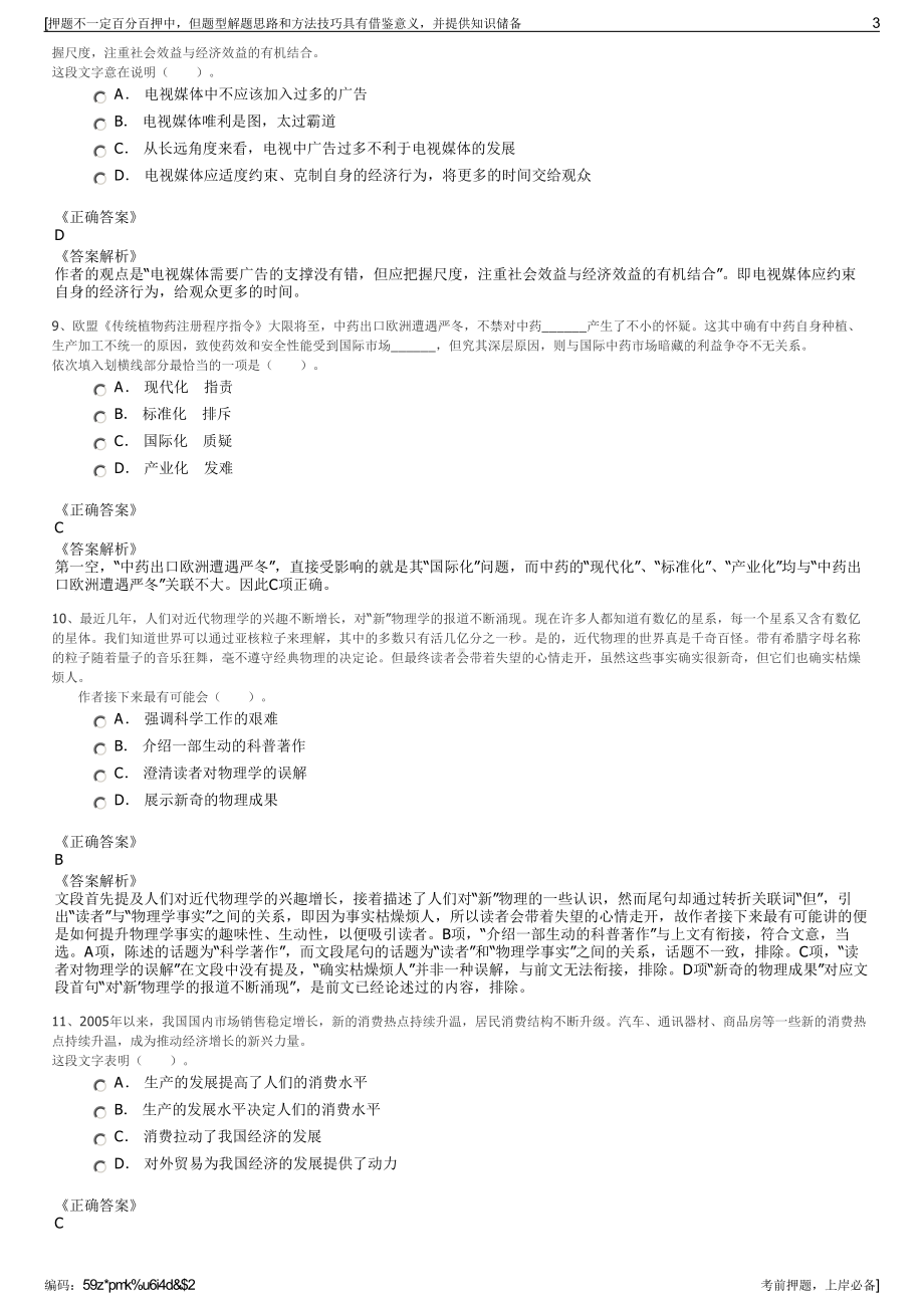 2023年河南省息县城市建设投资有限公司招聘笔试押题库.pdf_第3页