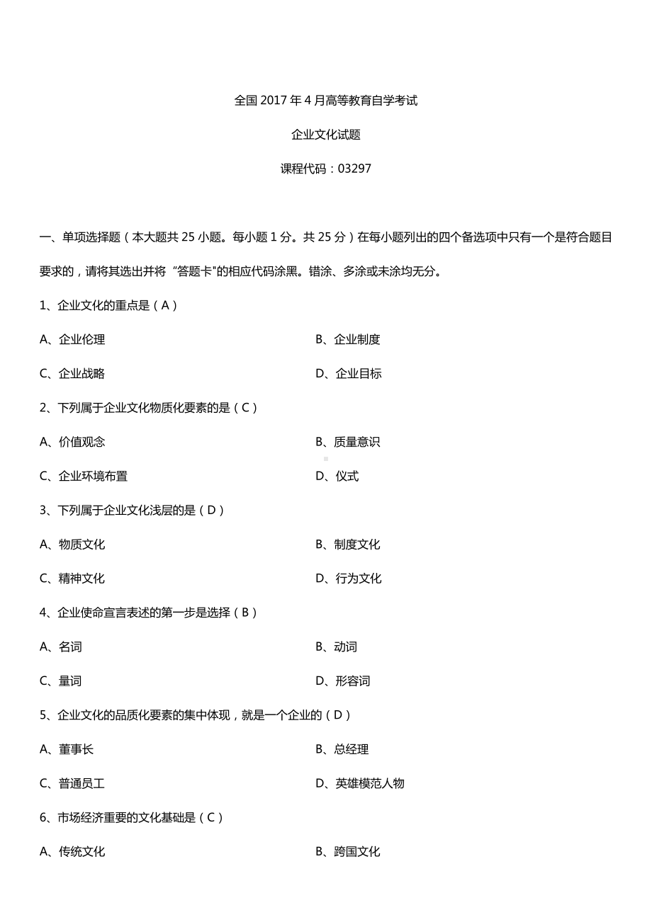 全国2017年4月自考03297企业文化试题及答案.doc_第1页