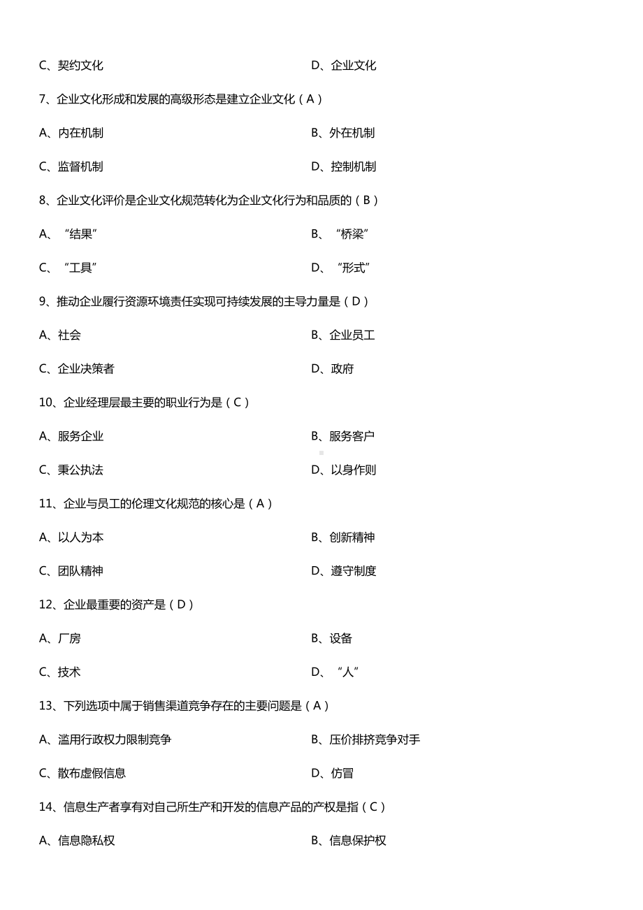 全国2017年4月自考03297企业文化试题及答案.doc_第2页