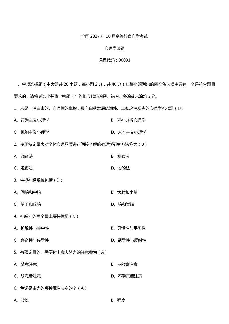 全国2017年10月自考00031心理学试题及答案.doc_第1页