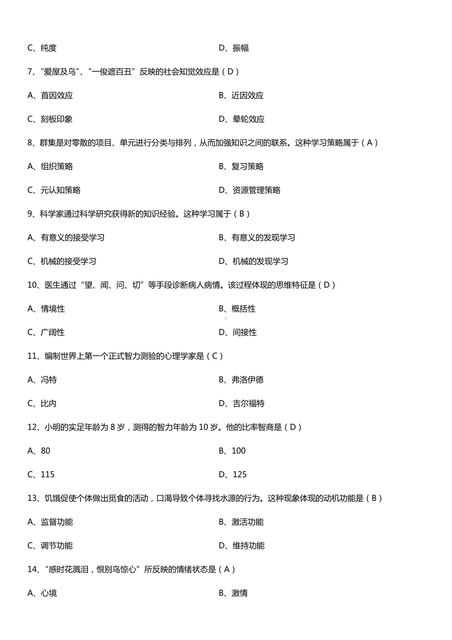 全国2017年10月自考00031心理学试题及答案.doc_第2页