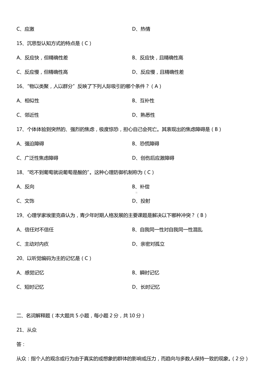 全国2017年10月自考00031心理学试题及答案.doc_第3页