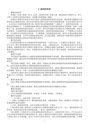 小学科学教科版三年级下册第三单元第6课《地球的形状》教案（2023春新课标版）.doc