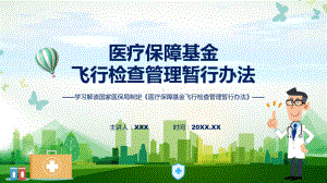 医疗保障基金飞行检查管理暂行办法系统学习解读教学ppt资料.pptx