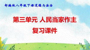 部编版八年级下册道德与法治第三单元 人民当家作主 复习课件134张.pptx