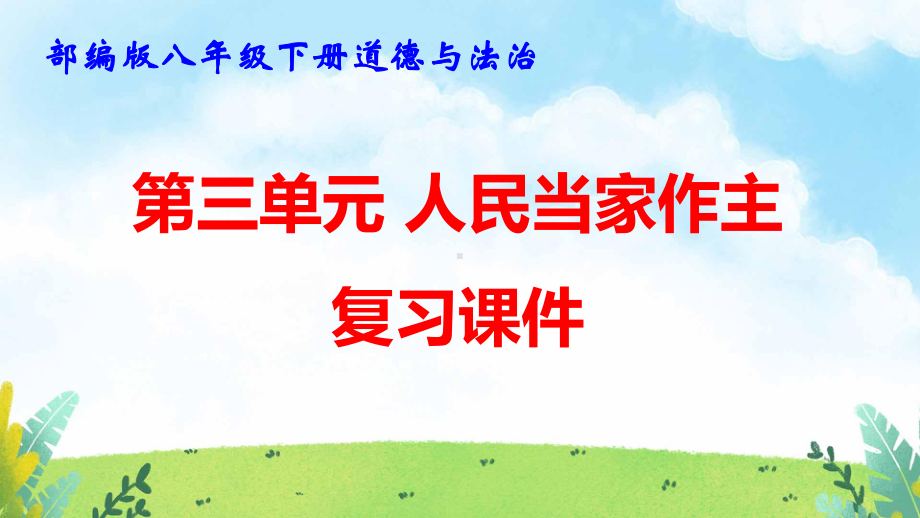 部编版八年级下册道德与法治第三单元 人民当家作主 复习课件134张.pptx_第1页