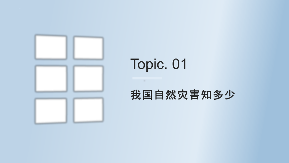 道德与法治六年级下册5《应对自然灾害》第一课时（课件）.pptx_第2页