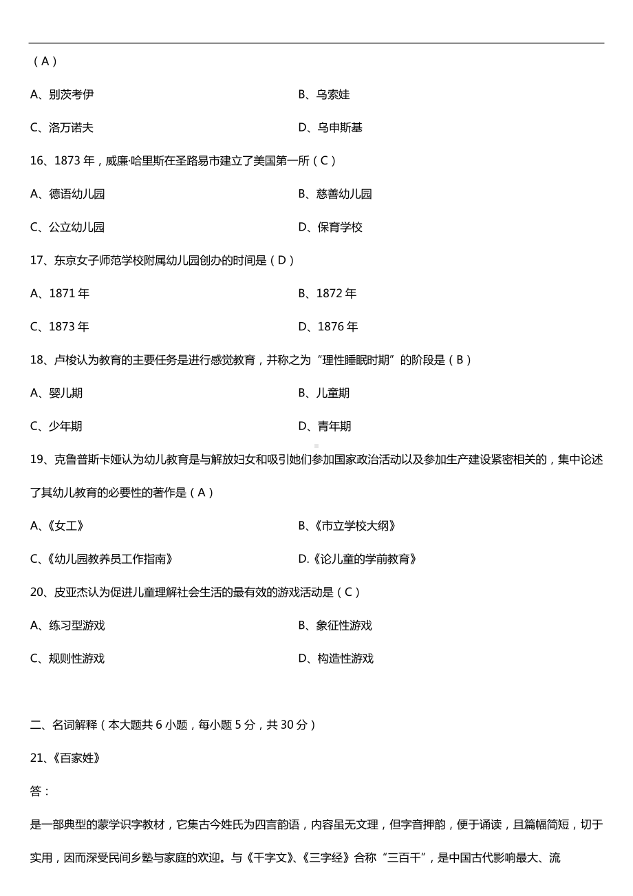 全国2017年4月自考00402学前教育史试题及答案.doc_第3页