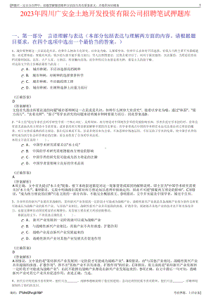 2023年四川广安金土地开发投资有限公司招聘笔试押题库.pdf