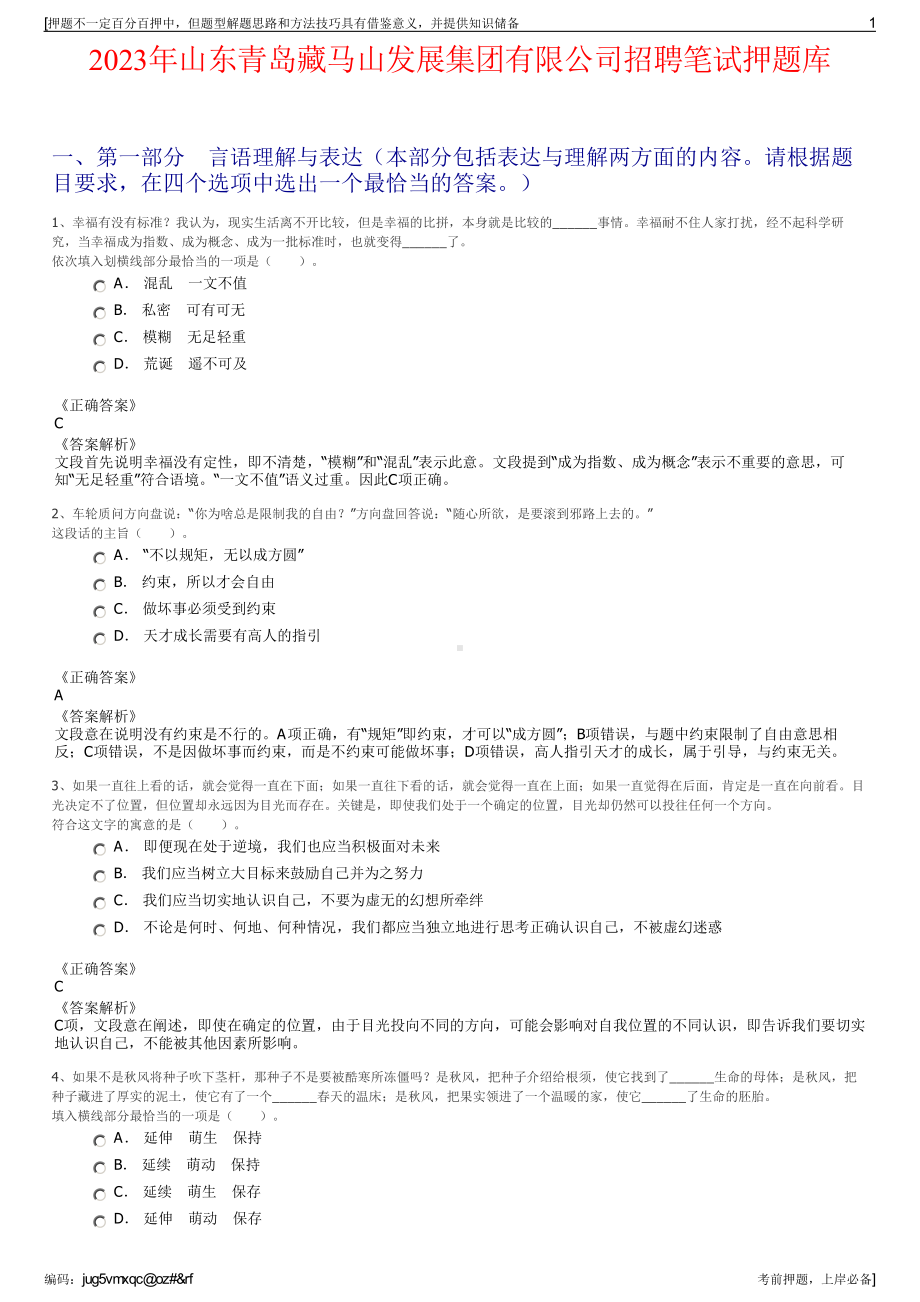 2023年山东青岛藏马山发展集团有限公司招聘笔试押题库.pdf_第1页