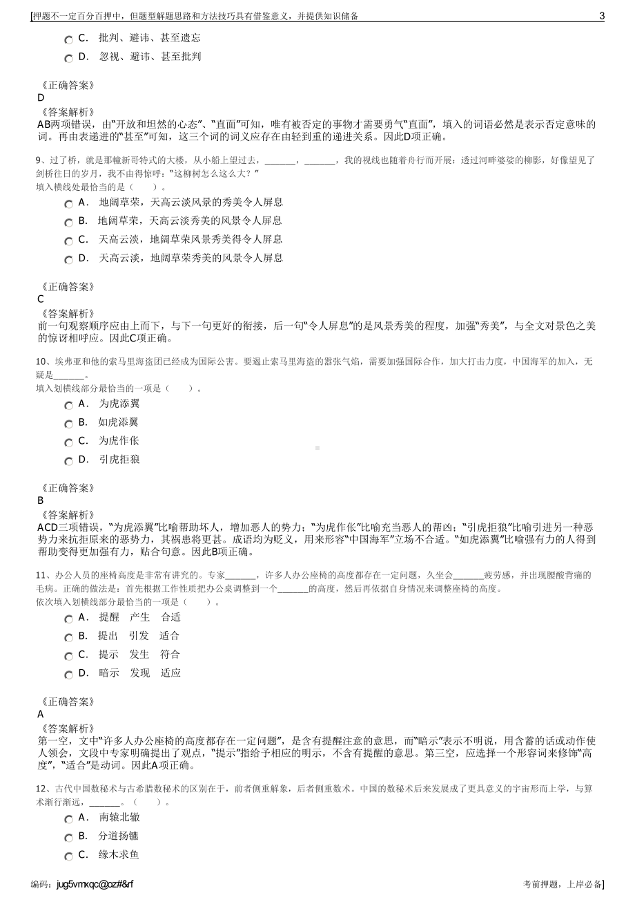 2023年山东青岛藏马山发展集团有限公司招聘笔试押题库.pdf_第3页