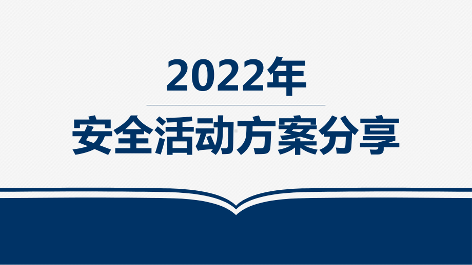 2022年安全生产月活动.pptx_第1页