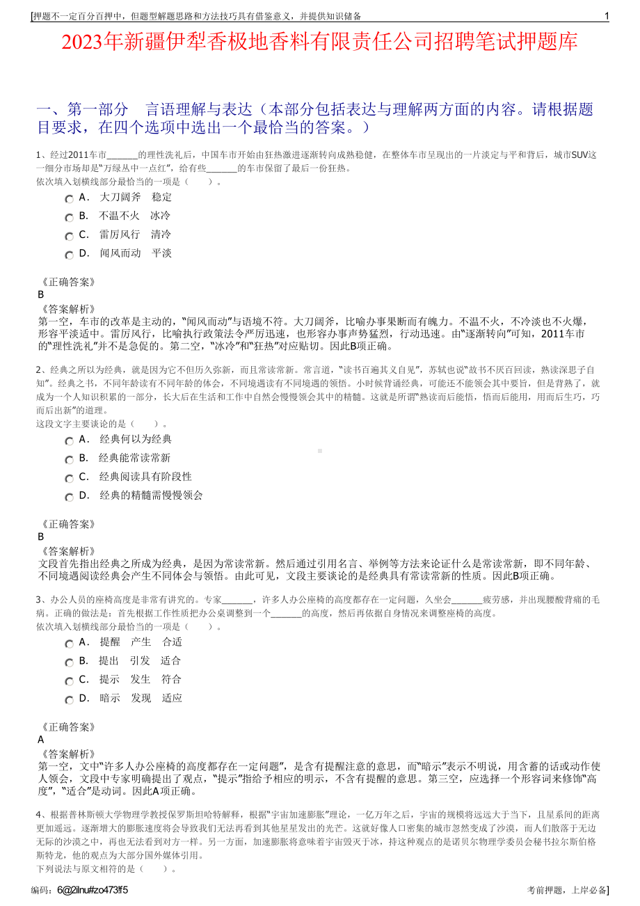 2023年新疆伊犁香极地香料有限责任公司招聘笔试押题库.pdf_第1页