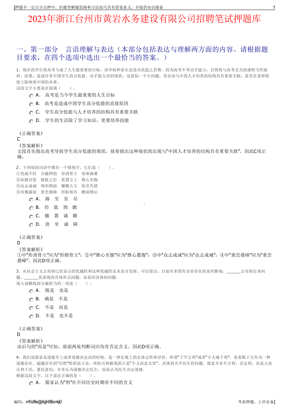 2023年浙江台州市黄岩水务建设有限公司招聘笔试押题库.pdf_第1页