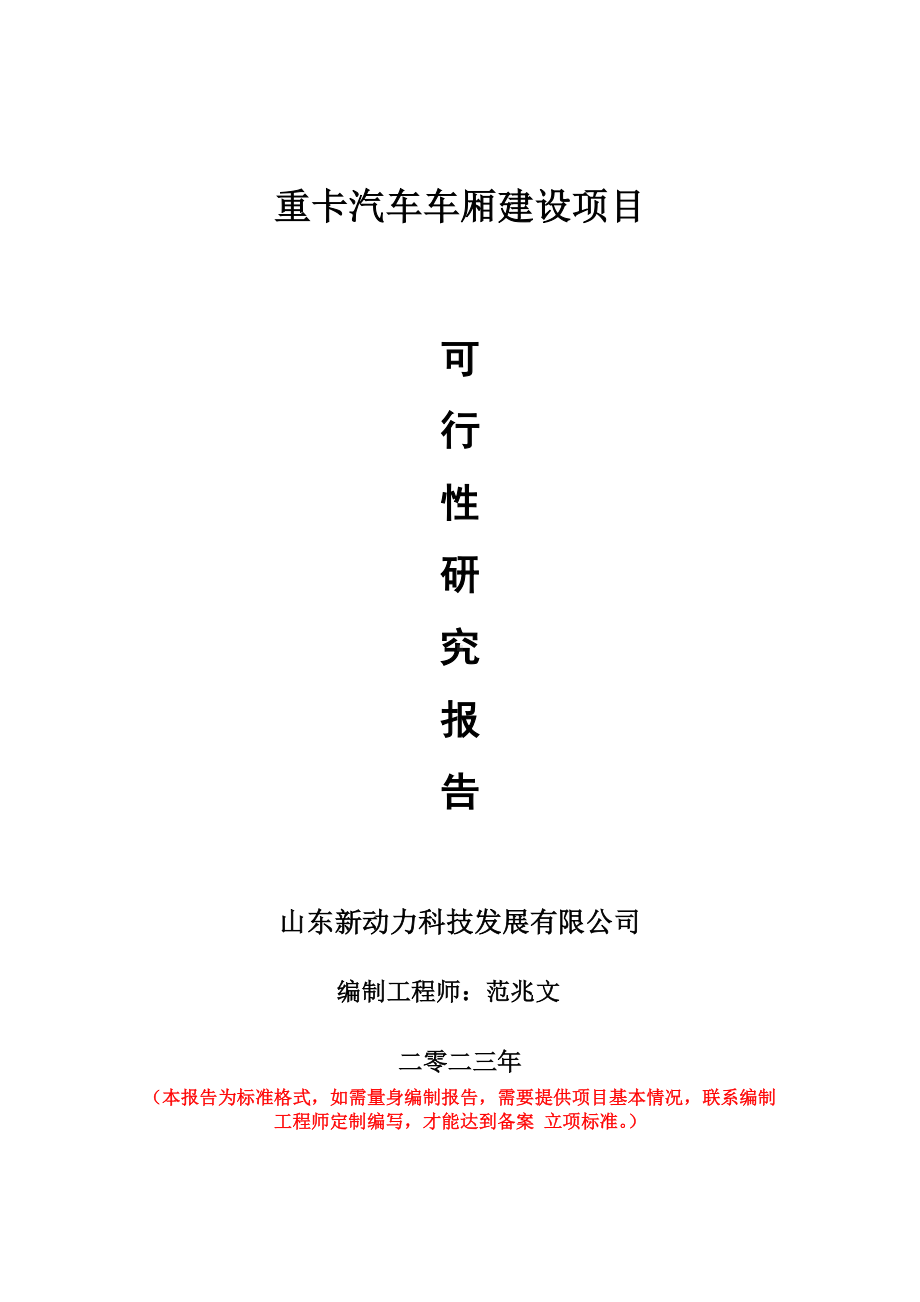 重点项目重卡汽车车厢建设项目可行性研究报告申请立项备案可修改案例.wps_第1页