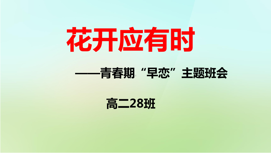 花开应有时·早恋 ppt课件 2023春高中主题班会通用 .pptx_第1页