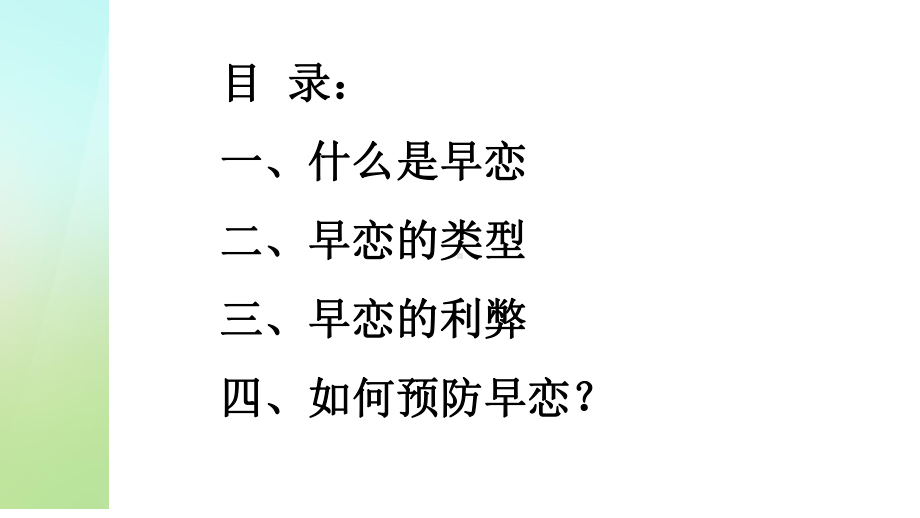 花开应有时·早恋 ppt课件 2023春高中主题班会通用 .pptx_第2页